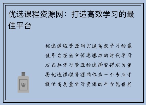 优选课程资源网：打造高效学习的最佳平台