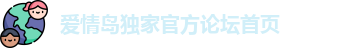 爱情岛独家官方论坛首页